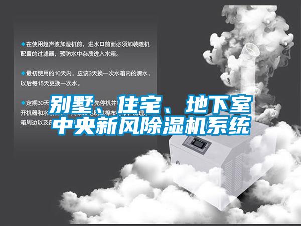 別墅、住宅、地下室中央新風(fēng)除濕機(jī)系統(tǒng)