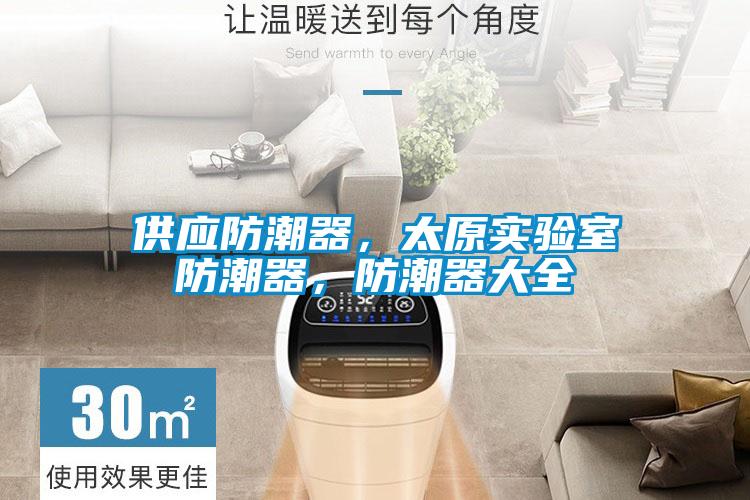 供應(yīng)防潮器,太原實驗室防潮器,防潮器大全