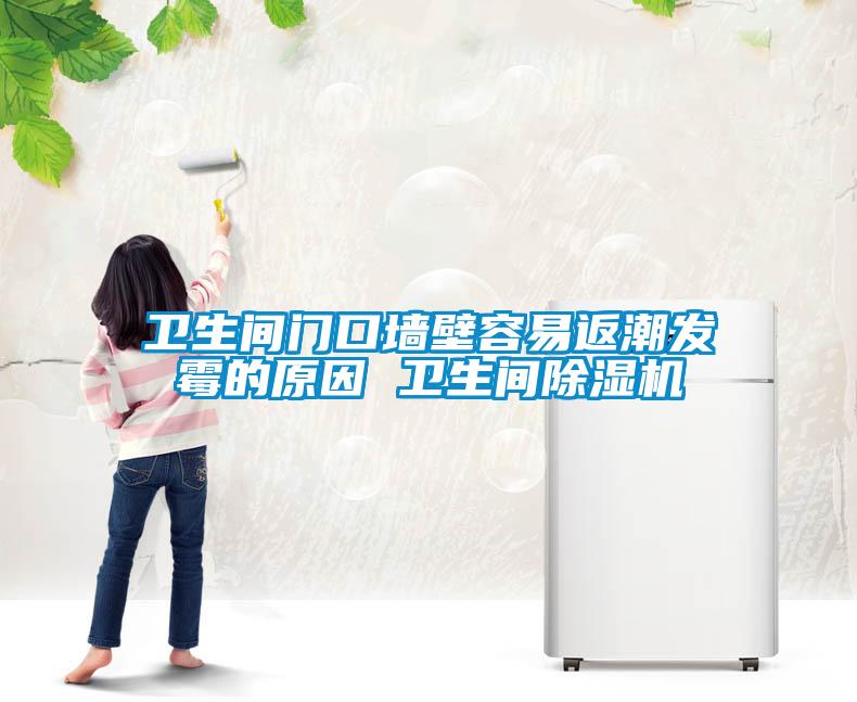 衛生間門口墻壁容易返潮發霉的原因 衛生間除濕機