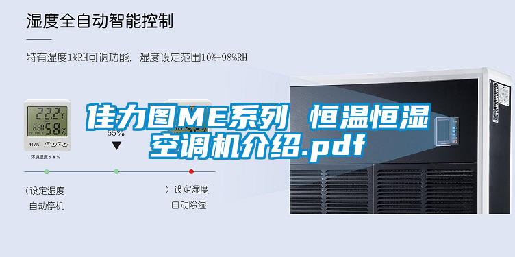 佳力圖ME系列 恒溫恒濕空調(diào)機介紹.pdf