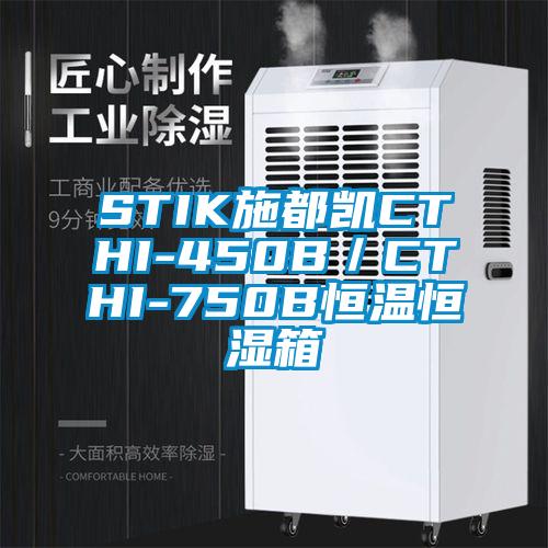 STIK施都凱CTHI-450B/CTHI-750B恒溫恒濕箱