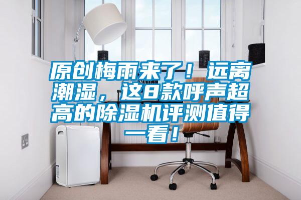 原創梅雨來了！遠離潮濕，這8款呼聲超高的除濕機評測值得一看！
