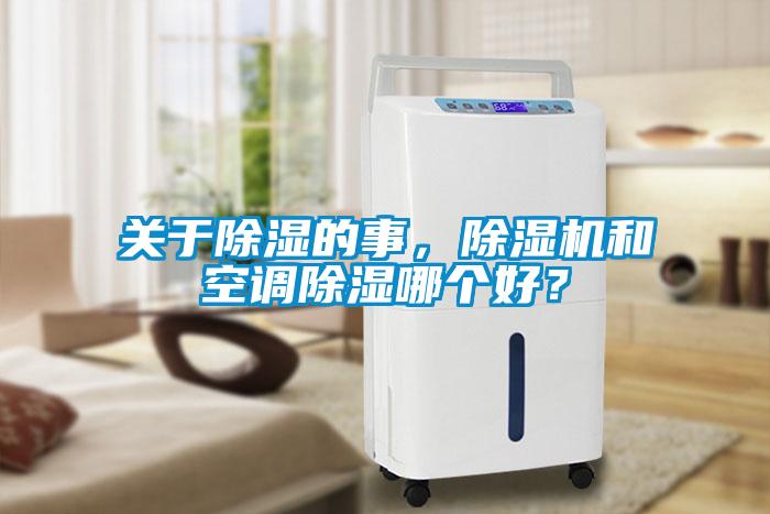 關于除濕的事，除濕機和空調除濕哪個好？