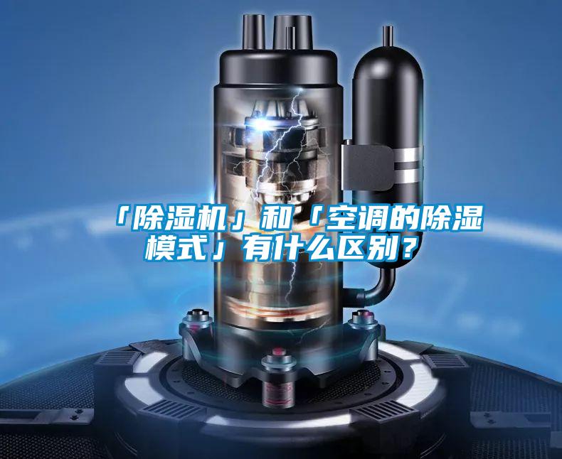 「除濕機」和「空調的除濕模式」有什么區別？