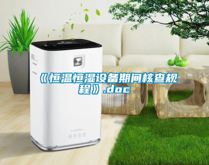 《恒溫恒濕設備期間核查規(guī)程》.doc
