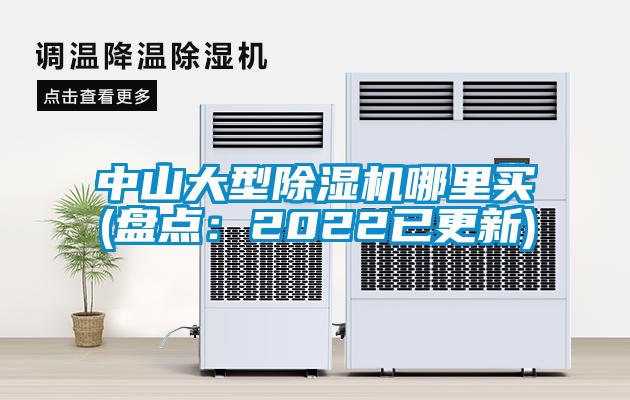 中山大型除濕機(jī)哪里買(盤(pán)點(diǎn)：2022已更新)