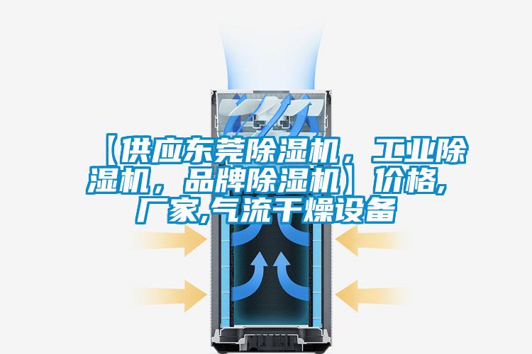 【供應(yīng)東莞除濕機(jī)，工業(yè)除濕機(jī)，品牌除濕機(jī)】?jī)r(jià)格,廠家,氣流干燥設(shè)備