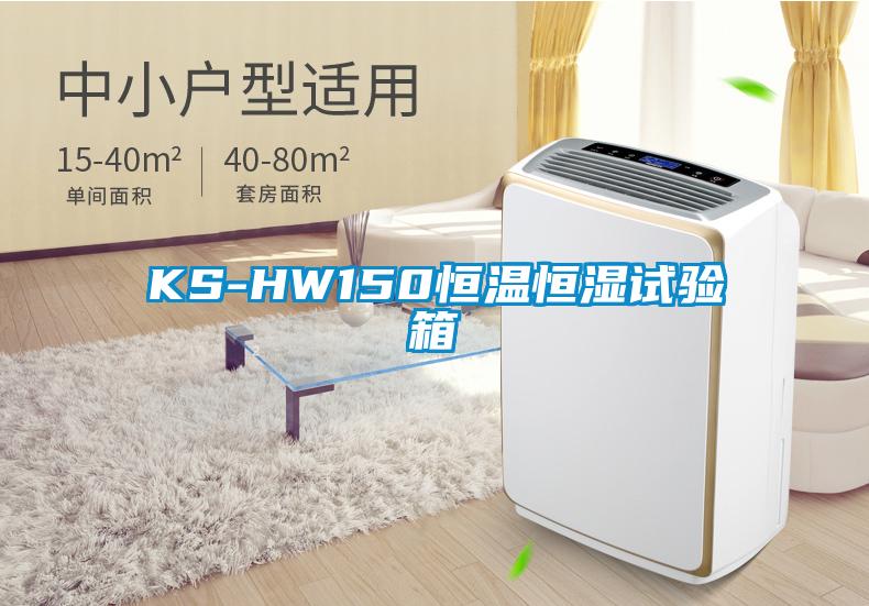 KS-HW150恒溫恒濕試驗箱