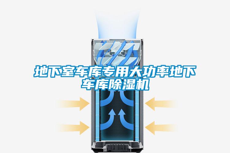 地下室車庫專用大功率地下車庫除濕機(jī)