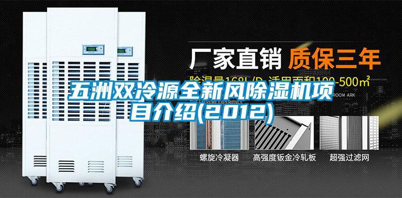 五洲雙冷源全新風(fēng)除濕機(jī)項(xiàng)目介紹(2012)