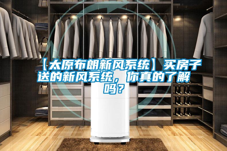 【太原布朗新風(fēng)系統(tǒng)】買房子送的新風(fēng)系統(tǒng)，你真的了解嗎？