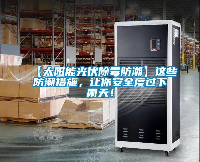 【太陽(yáng)能光伏除霉防潮】這些防潮措施，讓你安全度過(guò)下雨天！