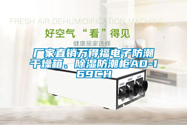 廠家直銷萬得福電子防潮干燥箱、除濕防潮柜AD-169CH