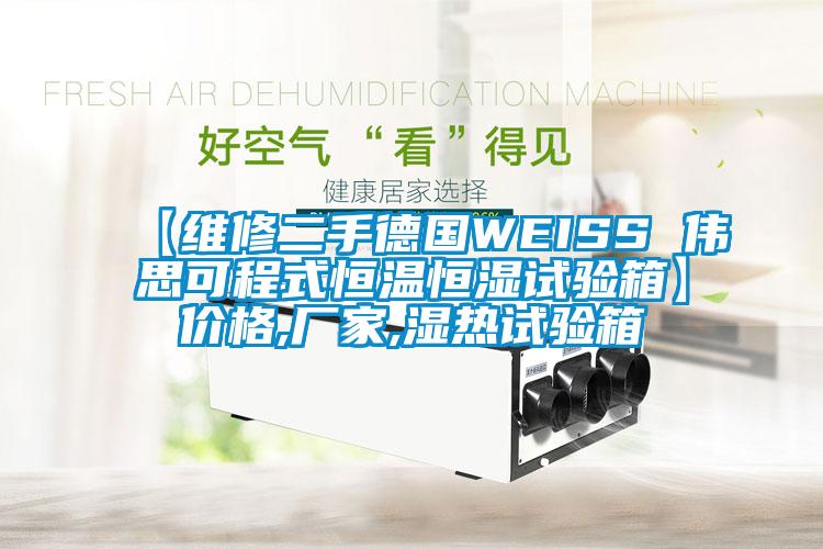 【維修二手德國(guó)WEISS 偉思可程式恒溫恒濕試驗(yàn)箱】?jī)r(jià)格,廠家,濕熱試驗(yàn)箱