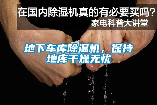 地下車庫除濕機，保持地庫干燥無憂