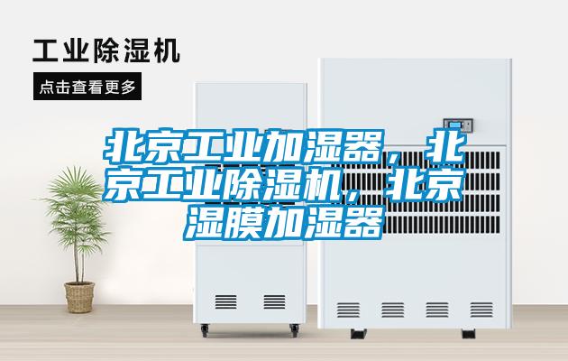 北京工業(yè)加濕器,北京工業(yè)除濕機(jī),北京濕膜加濕器