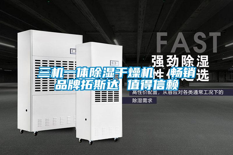 三機一體除濕干燥機  暢銷品牌拓斯達 值得信賴