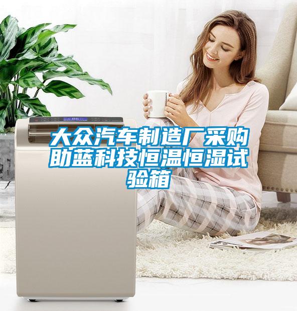 大眾汽車制造廠采購助藍(lán)科技恒溫恒濕試驗(yàn)箱