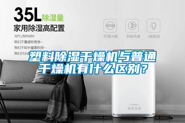塑料除濕干燥機(jī)與普通干燥機(jī)有什么區(qū)別？