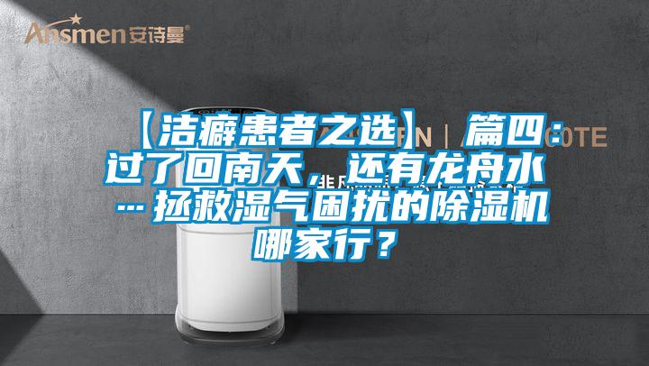 【潔癖患者之選】 篇四：過了回南天，還有龍舟水…拯救濕氣困擾的除濕機哪家行？