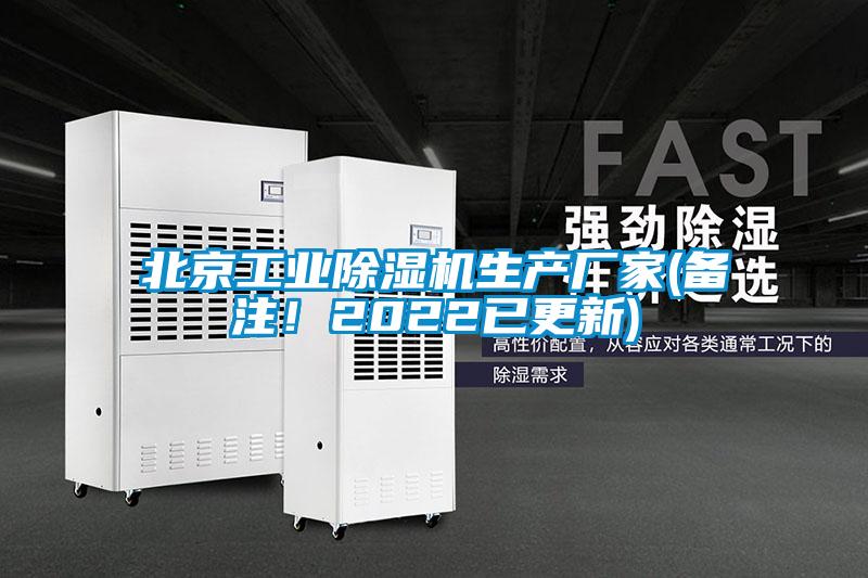 北京工業(yè)除濕機生產廠家(備注！2022已更新)
