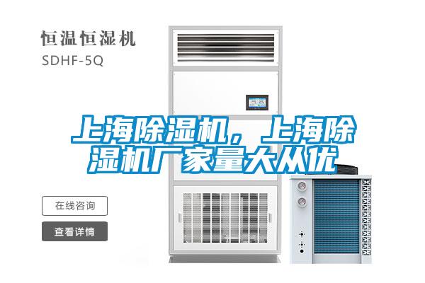 上海除濕機，上海除濕機廠家量大從優(yōu)