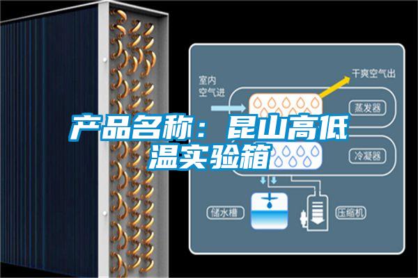 產品名稱:昆山高低溫實驗箱