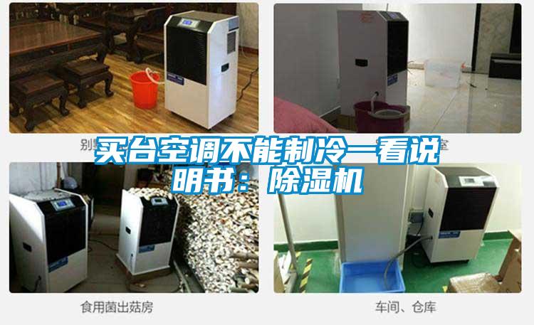 買臺空調(diào)不能制冷一看說明書：除濕機(jī)