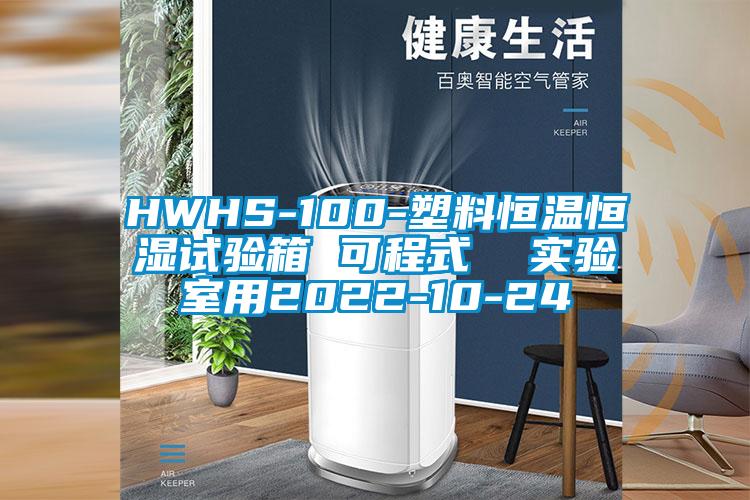 HWHS-100-塑料恒溫恒濕試驗(yàn)箱 可程式 實(shí)驗(yàn)室用2022-10-24