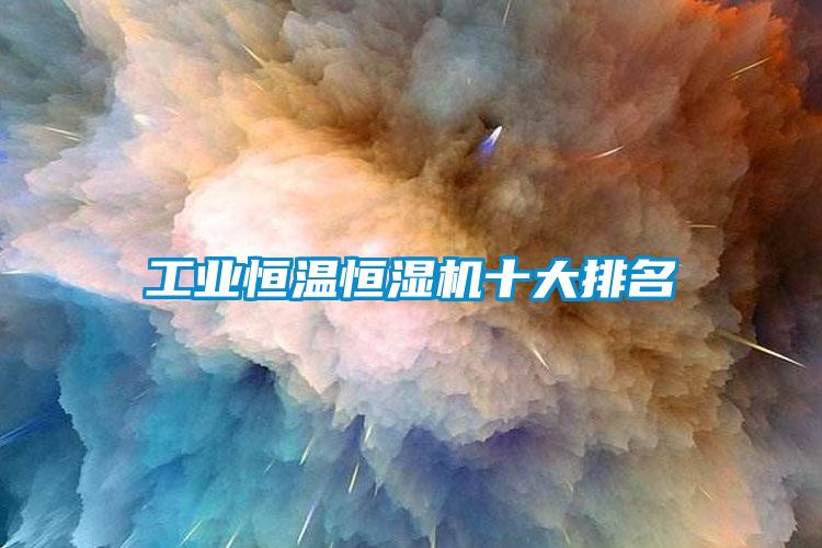 工業恒溫恒濕機十大排名