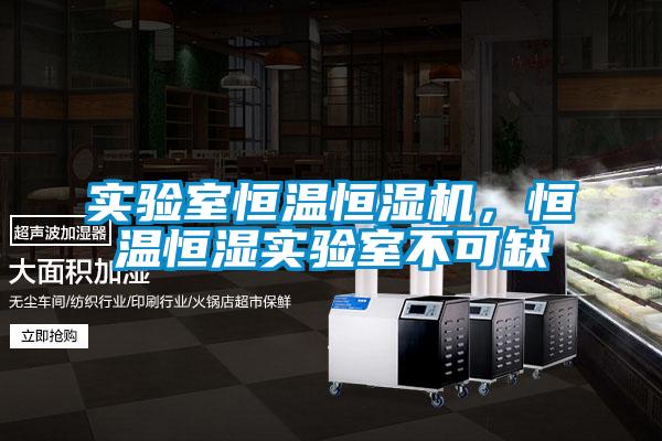 實驗室恒溫恒濕機,恒溫恒濕實驗室不可缺