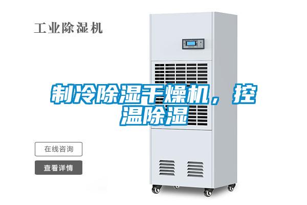 制冷除濕干燥機(jī)，控溫除濕