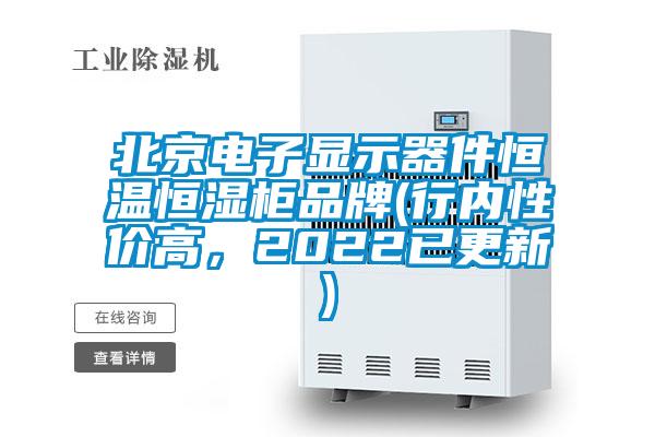 北京電子顯示器件恒溫恒濕柜品牌(行內(nèi)性價高,2022已更新)