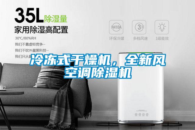 冷凍式干燥機，全新風空調除濕機