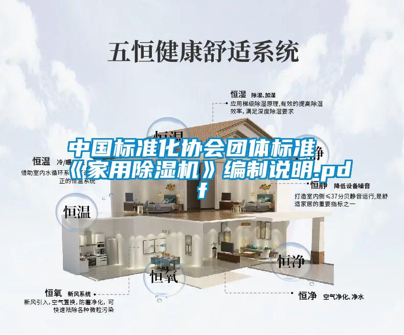 中國標(biāo)準(zhǔn)化協(xié)會團(tuán)體標(biāo)準(zhǔn)《家用除濕機》編制說明.pdf