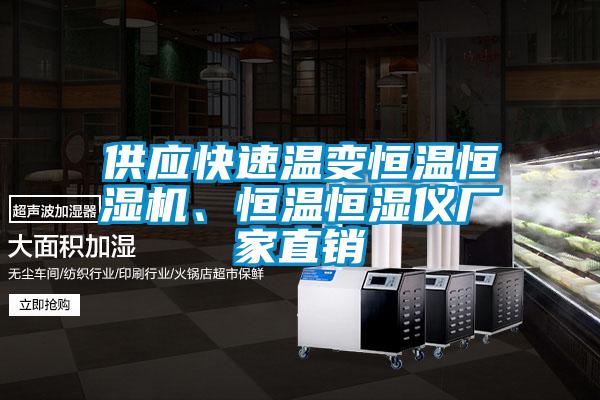 供應快速溫變恒溫恒濕機、恒溫恒濕儀廠家直銷