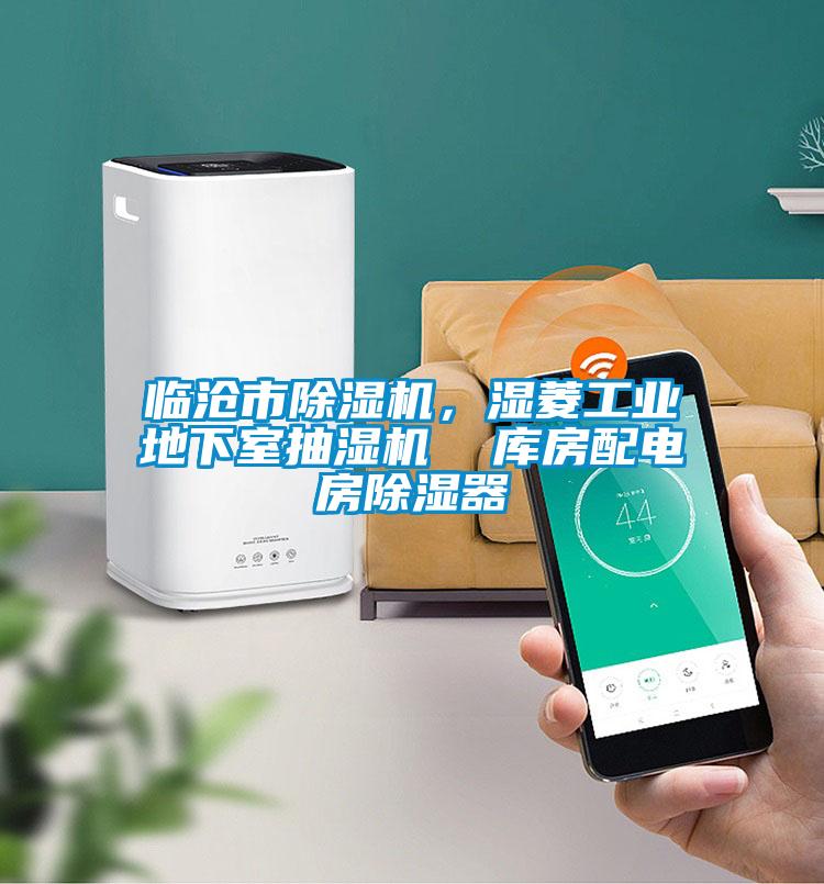 臨滄市除濕機，濕菱工業地下室抽濕機  庫房配電房除濕器
