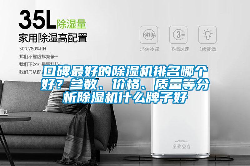 口碑最好的除濕機排名哪個好？參數(shù)、價格、質(zhì)量等分析除濕機什么牌子好