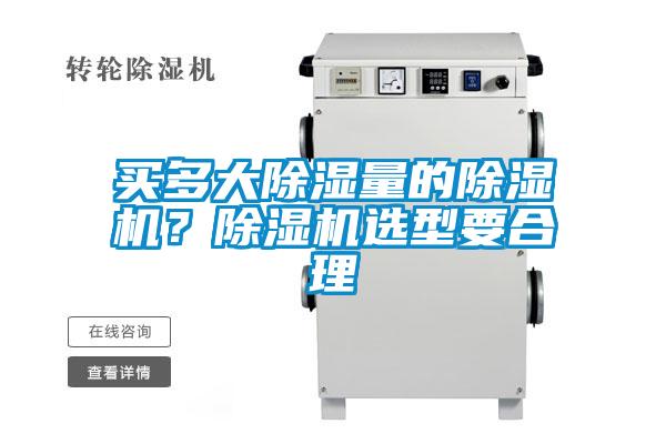 買多大除濕量的除濕機(jī)？除濕機(jī)選型要合理