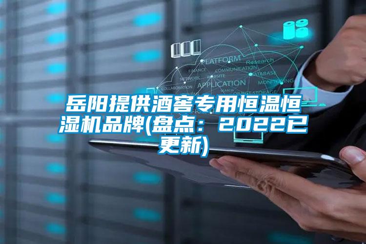 岳陽(yáng)提供酒窖專用恒溫恒濕機(jī)品牌(盤點(diǎn)：2022已更新)