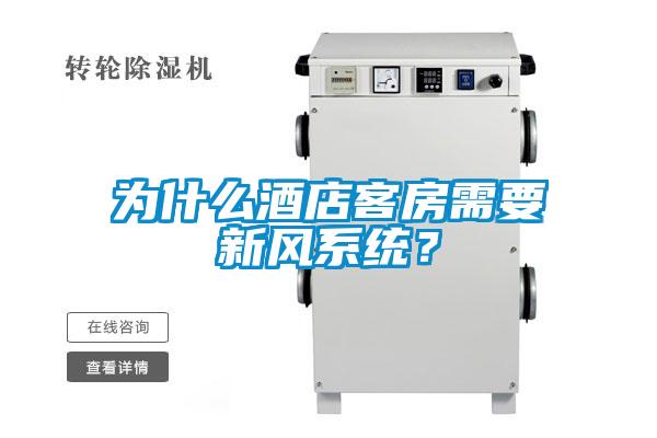 為什么酒店客房需要新風系統？