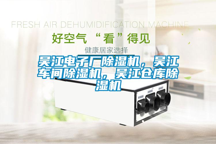 吳江電子廠除濕機(jī)，吳江車間除濕機(jī)，吳江倉庫除濕機(jī)