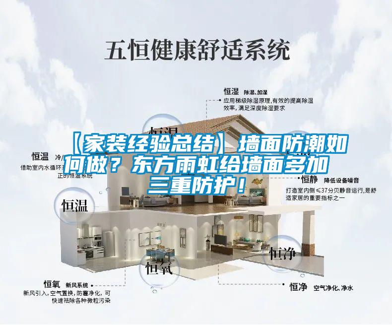 【家裝經(jīng)驗(yàn)總結(jié)】墻面防潮如何做？東方雨虹給墻面多加三重防護(hù)！
