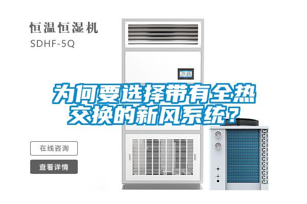 為何要選擇帶有全熱交換的新風系統？