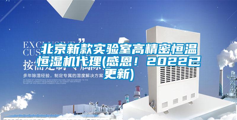 北京新款實(shí)驗室高精密恒溫恒濕機(jī)代理(感恩！2022已更新)