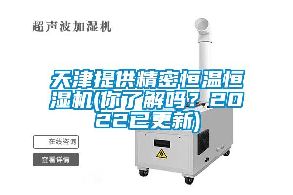 天津提供精密恒溫恒濕機(你了解嗎？2022已更新)