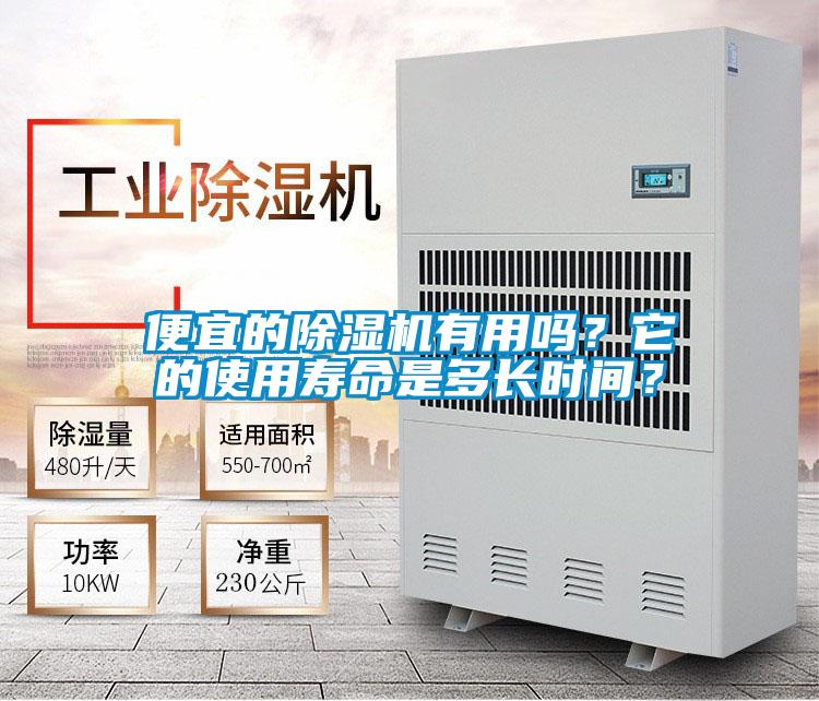 便宜的除濕機(jī)有用嗎？它的使用壽命是多長時(shí)間？