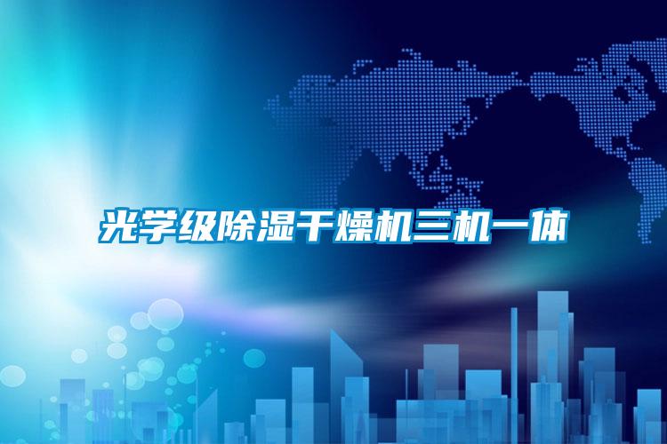 光學(xué)級除濕干燥機三機一體
