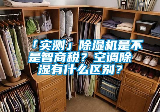 「實測」除濕機是不是智商稅？空調除濕有什么區別？