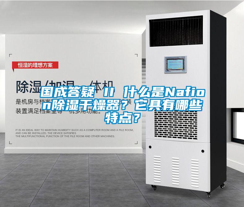 國(guó)成答疑 II 什么是Nafion除濕干燥器？它具有哪些特點(diǎn)？
